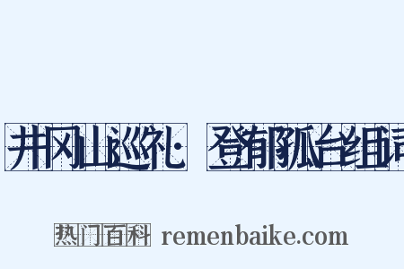 井冈山巡礼·登郁孤台组词是什么意思的图片